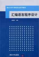 汇编语言程序设计 课后答案 (廖建明) - 封面