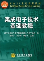集成电子技术基础教程 课后答案 (郑家龙) - 封面