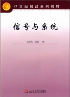 信号与系统 课后答案 (王颖民 郭爱) - 封面