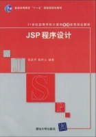 JSP程序设计 课后答案 (张跃平 耿祥义) - 封面