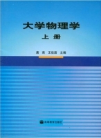 大学物理学 上册 课后答案 (唐南 王佳眉) - 封面