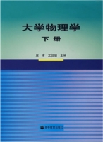 大学物理学 下册 课后答案 (唐南 王佳眉) - 封面