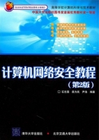 计算机网络安全教程 第二版 课后答案 (石国志 薛为民) - 封面