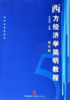 西方经济学简明教程 第五版 课后答案 (尹伯成)