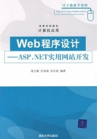 web程序设计 ASP.NET实用网站开发 课后答案 (沈士根 汪承焱 许小东) - 封面