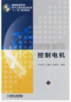 控制电机 期末试卷及答案 (李光友) - 封面