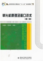 单片机原理及接口技术 第二版 期末试卷及答案 (余锡存) - 封面