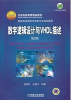 数字逻辑设计与VHDL描述 第二版 课后答案 (徐惠民 安德宁) - 封面