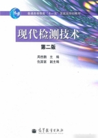 现代检测技术 第二版 期末试卷及答案 (周杏鹏) - 封面