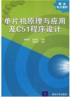 单片机原理与应用及C51程序设计 课后答案 (谢维成 杨加国) - 封面