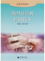 微型计算机控制技术 课后答案 (潘新明 王燕芳) - 封面