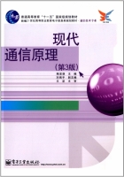 现代通信原理 第三版 课后答案 (陶亚雄 刘南平) - 封面
