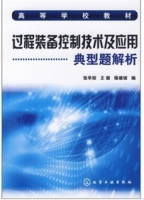 过程装备控制技术及应用 课后答案 (王毅) - 封面