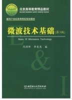 微波技术基础 第三版 课后答案 (闫润卿 李英惠) - 封面