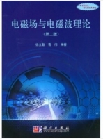 电磁场与电磁波理论 第二版 课后答案 (徐立勤 曹伟) - 封面