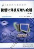 微型计算机原理及应用 第二版 课后答案 (王永山 杨宏五) - 封面
