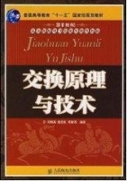 交换原理与技术 期末试卷及答案 (刘增基)