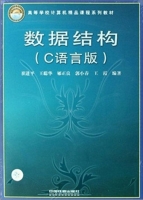 数据结构 C语言版 课后答案 (崔进平 王聪华)