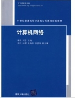 计算机网络 课后答案 (宋凯 刘念)