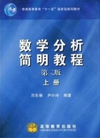 数学分析简明教程 第二版 上册 课后答案 (邓东皋 尹小玲) - 封面