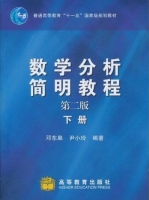 数学分析简明教程 第二版 下册 课后答案 (邓东皋 尹小玲) - 封面