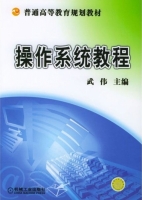操作系统教程 课后答案 (武伟 邹姝稚)