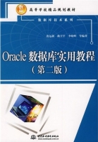 Oracle数据库实用教程 第二版 课后答案 (唐远新 曲卫平) - 封面
