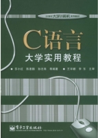 C语言大学实用教程 课后答案 (苏小红 陈惠鹏) - 封面