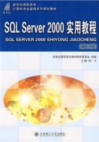 SQL Server 2000实用教程 第三版 课后答案 (周力) - 封面