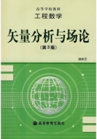 矢量分析与场论 第三版 课后答案 (谢树艺) - 封面