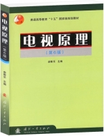 电视原理 第六版 (俞斯乐) 习题参考答案 - 封面