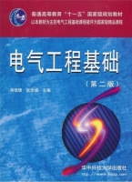 电气工程基础 第二版 期末试卷及答案 (熊信银 张步涵) - 封面