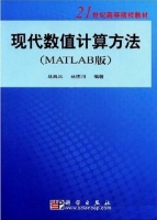 现代数值计算方法 MATLAB版 课后答案 (马昌凤 林伟川) - 封面