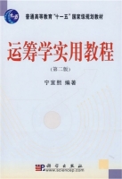 运筹学实用教程 第二版 课后答案 (宁宣熙) - 封面