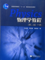 物理学教程 第二版 下册 课后答案 (马文蔚 周雨青) - 封面
