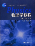 物理学教程 第二版 上册 课后答案 (马文蔚 周雨青) - 封面