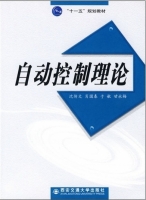 自动控制理论 实验报告及答案 (沈传文 肖国春) - 封面