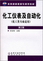 化工仪表及自动化 第三版 课后答案 (厉玉鸣) - 封面