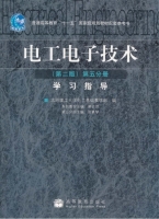 电工电子技术 第二版 第五分册 学习指导 答案 (渠云田 田慕琴)