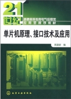 单片机原理 接口技术及应用 课后答案 (黄建新)