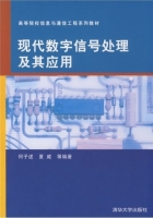 现代数字信号处理及其应用 课后答案 (何子述 夏威) - 封面