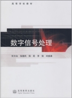 数字信号处理 期末试卷及答案 (何方白) - 封面