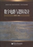 数字电路与逻辑设计 (徐秀平) - 封面