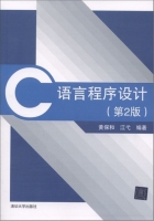 C语言程序设计 第二版 课后答案 (黄保和 江戈) - 封面