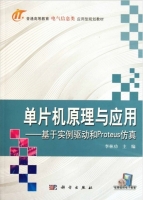 单片机原理与应用-基于实例驱动和Proteus仿真 课后答案 (李林功) - 封面