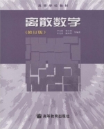 离散数学 修订版 课后答案 (尹宝林 何自强) - 封面