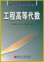 工程高等代数 课后答案 (李宏伟 李星) - 封面