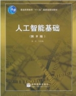 人工智能基础 第二版 课后答案 (高济)