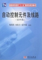 自动控制元件及线路 第四版 课后答案 (梅晓榕 柏桂珍) - 封面