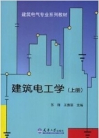 建筑电工学 上册 课后答案 (苏刚 王秀丽) - 封面